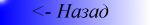 Назад