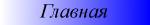 На главную